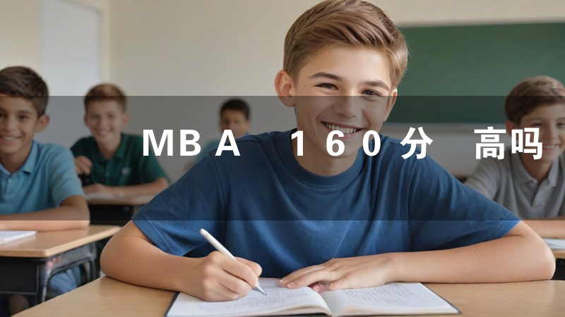 MBA 160分 高吗