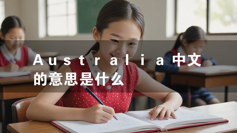 Australia中文的意思是什么