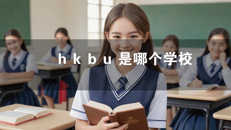 hkbu是哪个学校