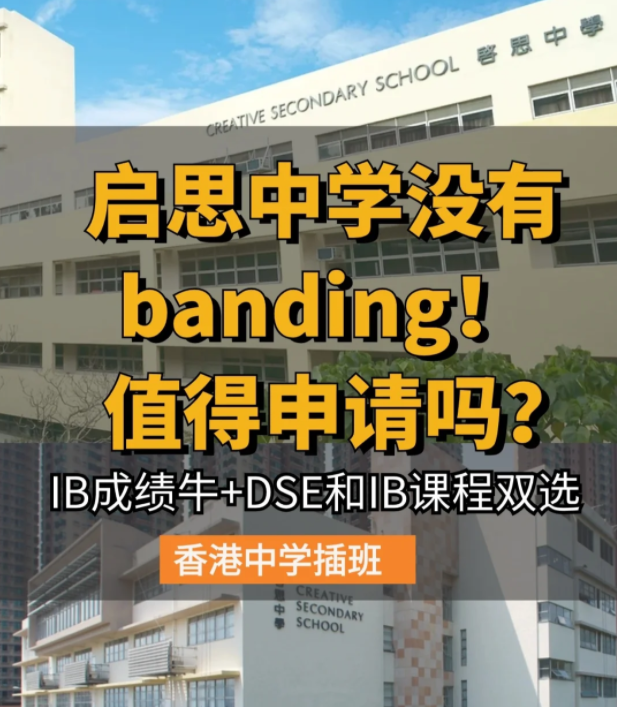 香港启思中学 | 热门Band1直资中学 中一至中五可申请！