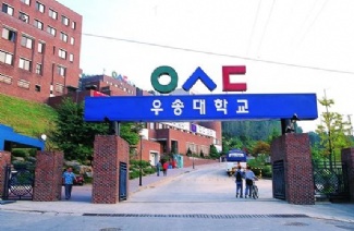 又松大学