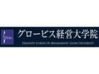 格洛比斯经营大学院大学