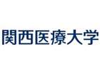 关西医疗大学