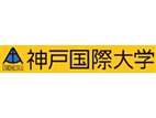 神户国际大学