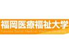 福冈医疗福祉大学