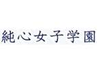 长崎纯心大学