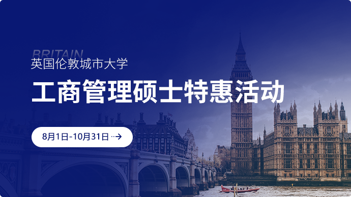 英国伦敦城市大学工商管理硕士特惠活动