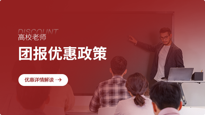 高校老师，团报优惠政策优惠详情解读