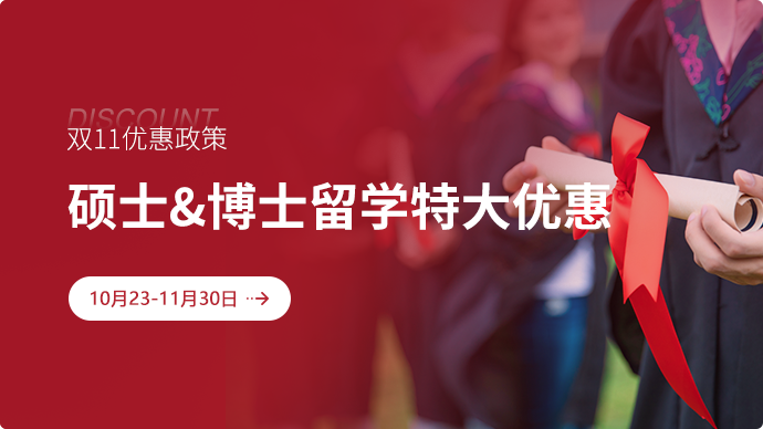 留求艺留学双11优惠政策 硕士&博士留学特大优惠