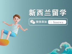 去新西兰读研究生需要什么条件（可以移民吗）