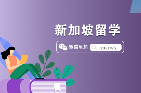 新加坡本科留学方案（高中/中专/职高/技校生申请方案）