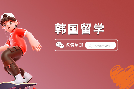 高中生去韩国留学申请途径（高中在读/高中毕业生/转学生）