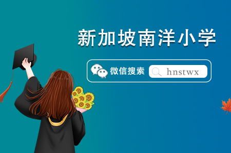 【新加坡小学留学篇】新加坡南洋小学申请条件及学费