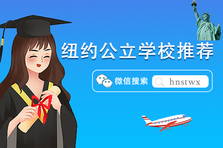 纽约州公立顶级学校——10所纽约顶尖公立小学推荐