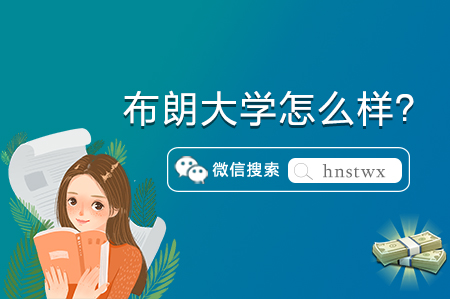 全美“最自由的大学”——布朗大学怎么样？