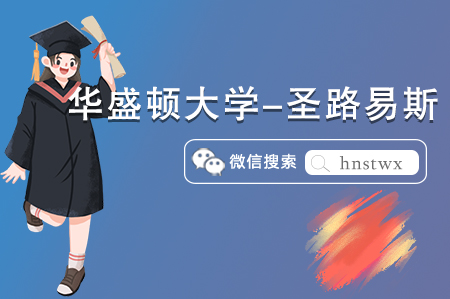 以美国第一任总统乔治·华盛顿的名字命名的大学——华盛顿大学-圣路易斯