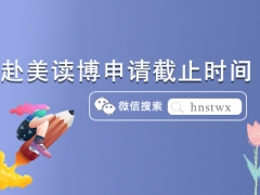 2024年赴美读博申请截止时间及条件