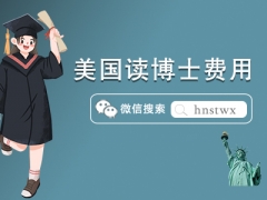 美国读博士费用一年需要多少?奖学金有哪些种类？