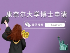 康奈尔大学博士申请条件及学费