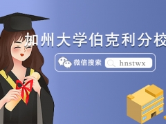加州大学伯克利分校博士申请条件及费用