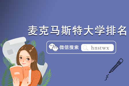 麦克马斯特大学2024QS世界排名