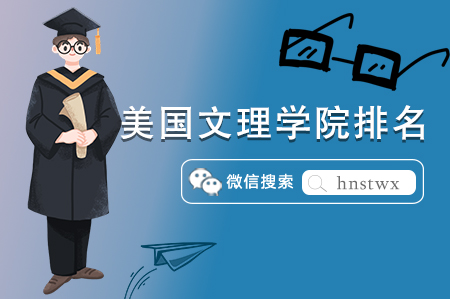 2023 USNews 美国文理学院TOp10排名一览