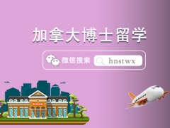 加拿大博士留学申请条件及开学时间