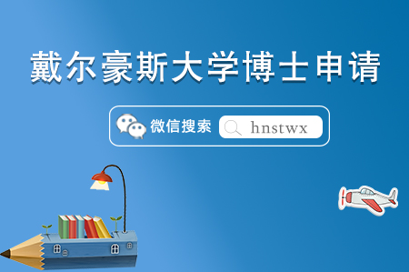 加拿大戴尔豪斯大学博士专业有哪些？