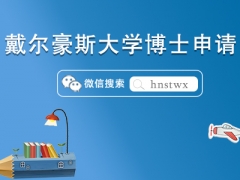 加拿大戴尔豪斯大学博士专业有哪些？