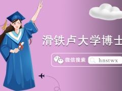 2023滑铁卢大学博士申请条件及学制