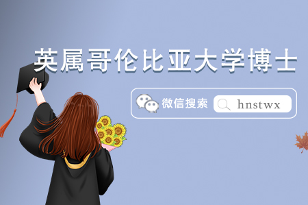 英属哥伦比亚大学博士专业及申请要求