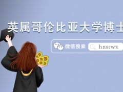 英属哥伦比亚大学博士专业及申请要求