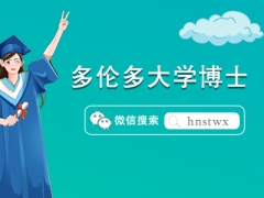 2024加拿大多伦多大学博士入学要求