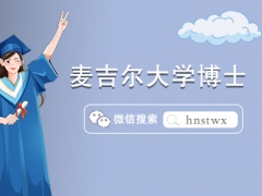 2024麦吉尔大学博士入学要求及学费