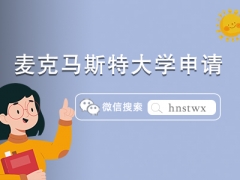 麦克马斯特大学博士专业设置及申请条件