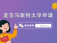 最新加拿大麦克马斯特大学研究生申请要求