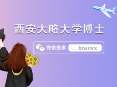2023西安大略大学博士专业介绍及申请条件