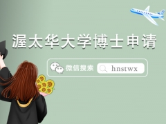 申博必看|渥太华大学博士申请条件有哪些？