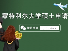 蒙特利尔大学研究生申请条件及申请步骤