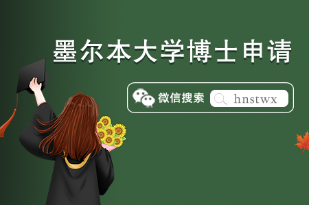 墨尔本大学博士申请条件及课程设置