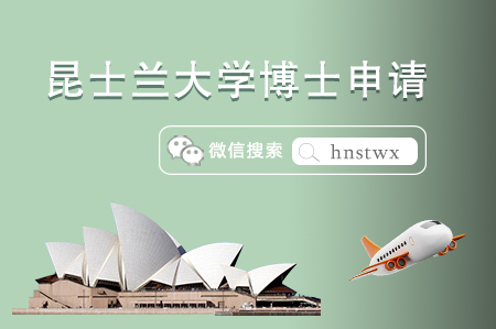 昆士兰大学博士申请条件及开设专业