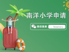 ​新加坡排名TOP1小学——南洋小学