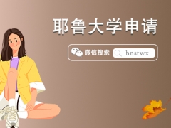 称为“美国总统摇篮”——耶鲁大学2024 Fall早申数据出炉