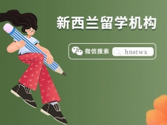 盘点2024年许昌著名的新西兰留学指导机构有哪些值得推荐的