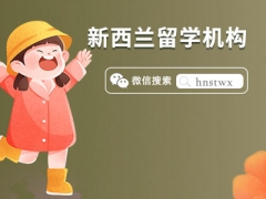 今日推荐天津专业度高的新西兰留学攻略机构名单一览