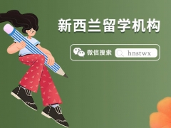 河北十大靠谱的本科新西兰留学机构名单今日公布