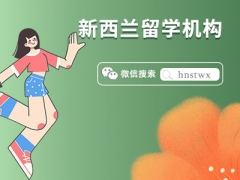 贵州五大拥有专业服务的新西兰留学全程指导机构名单公布