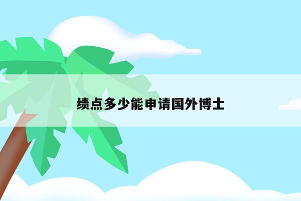 申请美国博士gre需要多少分_申请美国博士需要本科成绩单吗_申请美国博士gre要多少分