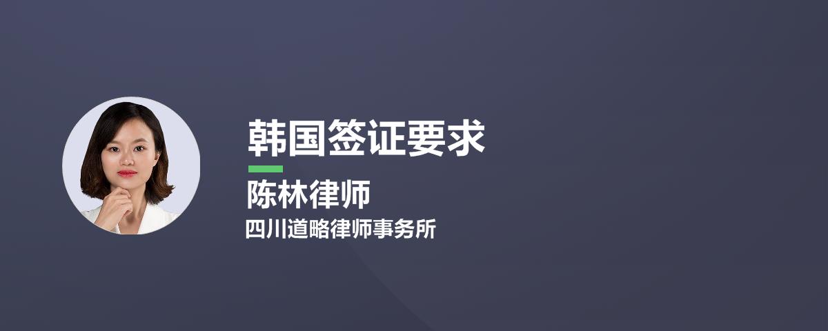 韩国签证要求