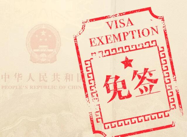 免签证是什么意思，免签证国家有哪些？